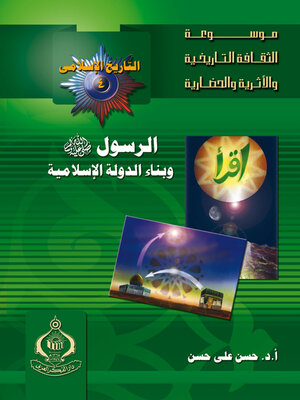 cover image of الرسول صلى الله عليه وسلم و بناء الدولة الإسلامية